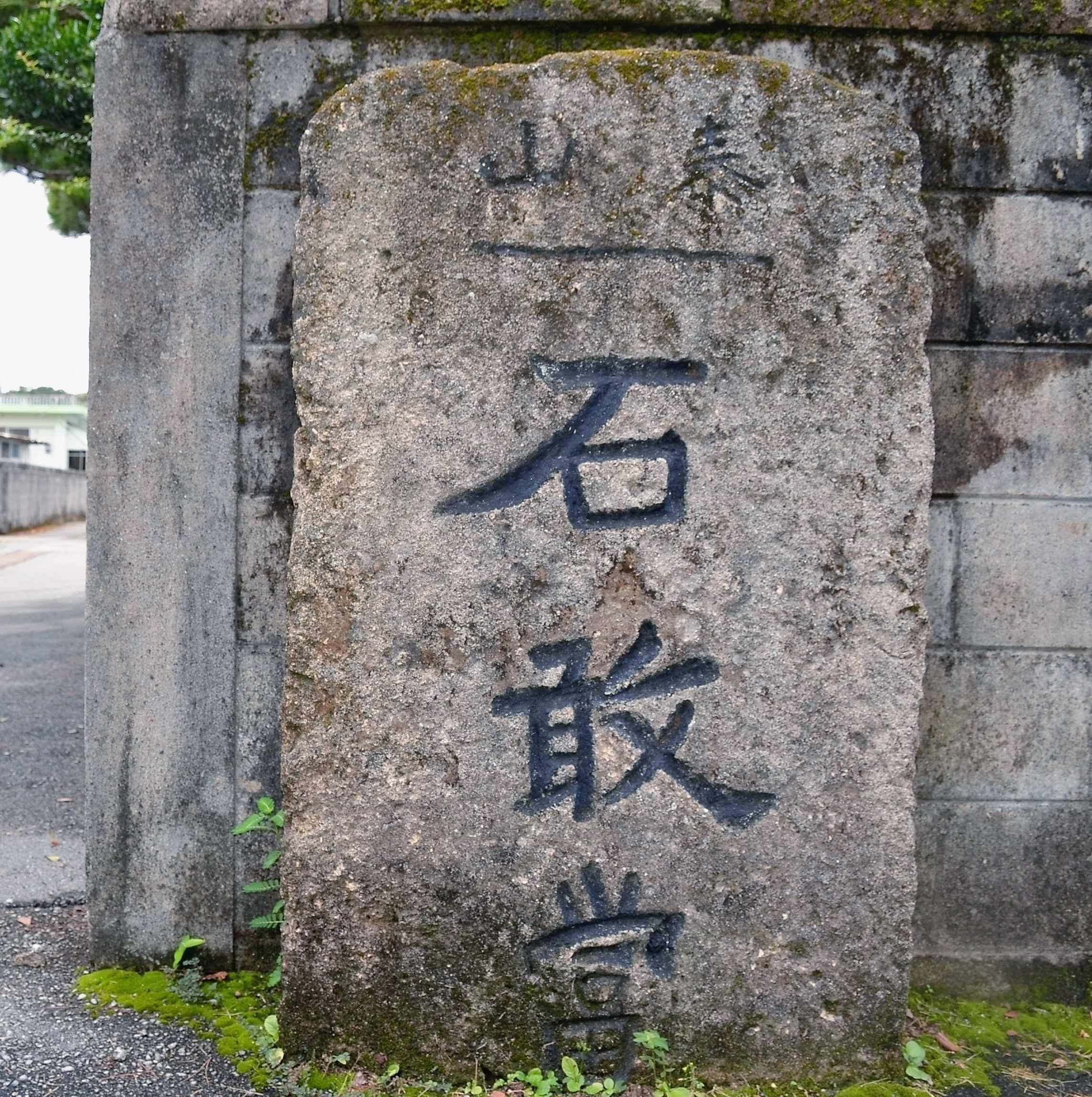 民俗信仰日本の石敢當 5f329854776561184f000000.jpg