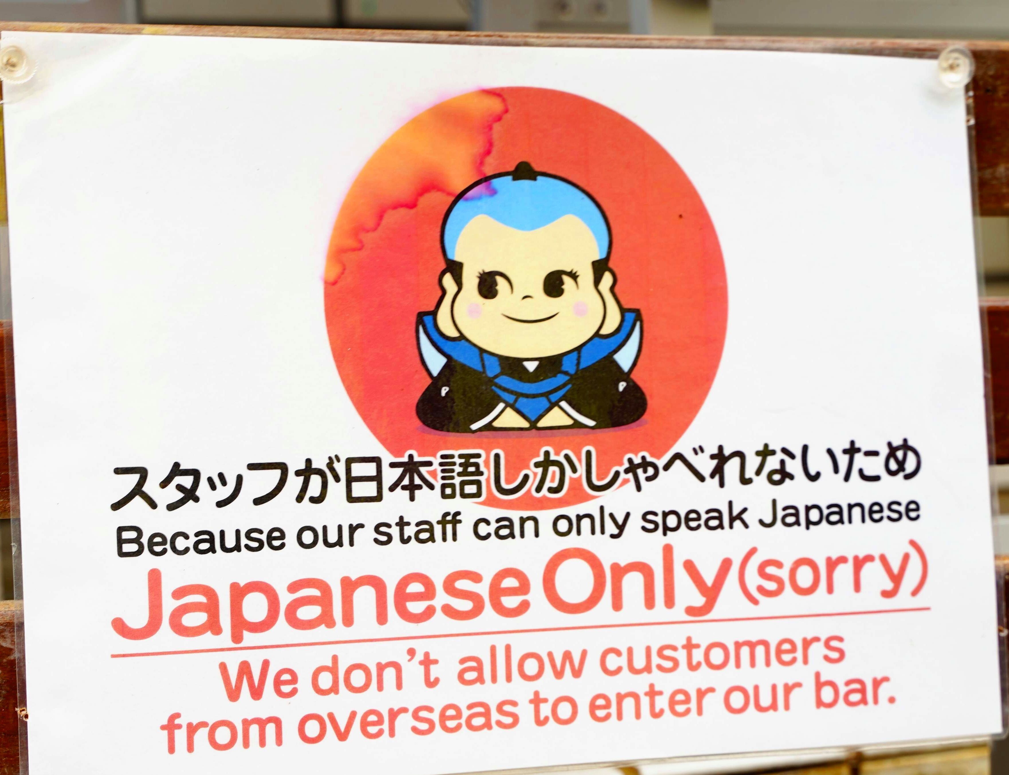 入 店 拒否