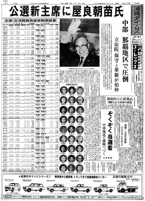 龍飛凰舞　西銘順治のあゆみ　沖縄県知事 プレイバック決戦・記者が見た主席公選・知事選（1）1968年、初